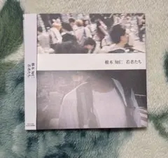 【CD】椎木知仁／若者たち