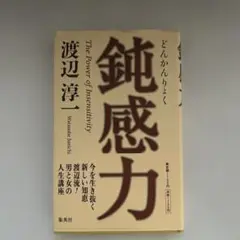 鈍感力