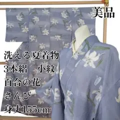 ◎美品 洗える夏着物 小紋 3本絽 百合 身丈155　群青色系　さんび扱い 盛夏のサムネイル