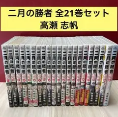 二月の勝者 全巻　全21巻セット　高瀬 志帆