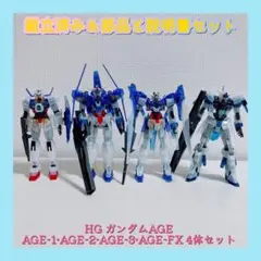 組立済み HG ガンダムAGE-1、2、3、FX 4体セット