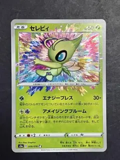 ポケモンカード　セレビィ A S3a 伝説の鼓動 009/076 1