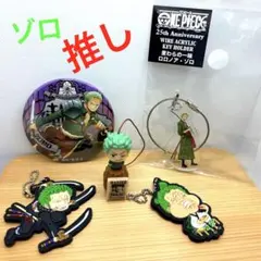 【セット売り】ONE PIECE ゾロ　輩缶バッジ　キーホルダー　ラバスト　推し