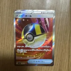 ポケモンカード　ハイパーボール　SR