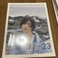 志尊淳　サイン入り　ポスター 志尊淳 サイン入り ポスター