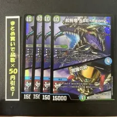 鮫鰐竜 ACE-Agony 4枚セット