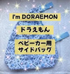 I'mDORAEMON ドラえもん ベビーカー用サイドバッグ ベビーカー　バッグ