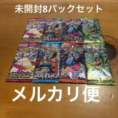 ポケモンカード　未開封8パックセット