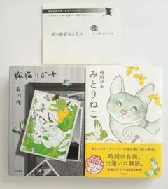 初版 旅猫リポート & みとりねこ （旅猫ねこリポート外伝） 有川浩 限定漫画付