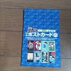 名探偵コナン 20周年記念 ポストカード 8枚セット