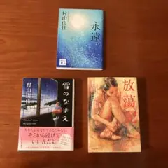 村山由佳 3冊セット