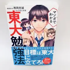 東大勉強法