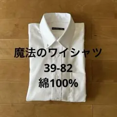 魔法のワイシャツ　白　ボタンダウン