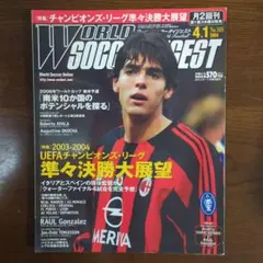 ワールドサッカーダイジェスト　2004.4.1　表紙カカ