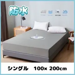 防水 シーツ シングル 100x200cm S 子供 おねしょ 介護 グレー 灰
