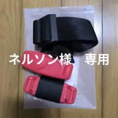 ネルソン様専用子ども用安全ベルト