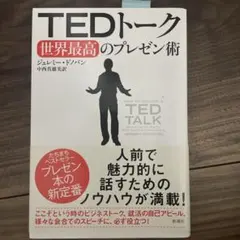 TEDトーク世界最高のプレゼン術