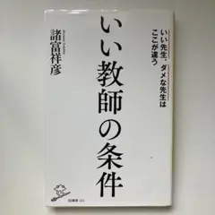 いい教師の条件 いい先生、ダメな先生はここが違う