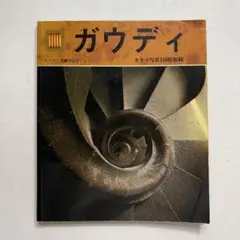 ガウデイ　スペイン芸術コレクション　建築　図録
