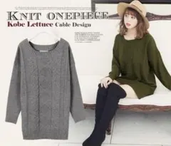 Kobe Lettuce ケーブル編みニットワンピース グレー