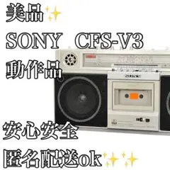 美品 SONY CFS-V3 レトロラジカセ 動作品のサムネイル