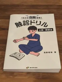 1日3分自触習慣！触診ドリル 上肢・頭部編 ｜ 浅野昭裕 ｜ 美品
