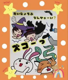 だいじょぶハロウィンバージョン　A4スケッチブックシアター