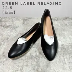 【新品】グリーンレーベルリラクシング　FFCラウンドVカットフラットシューズ