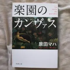 楽園のカンヴァス 原田マハ
