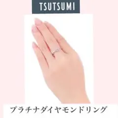 TSUTSUMI プラチナ ダイヤモンドリングのサムネイル