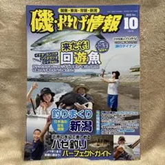 ～9/30 期間限定50％OFF！「磯・投げ情報」2020年10月Vol.16