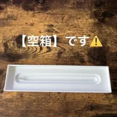 【空箱】Apple Pencil(2nd Generation)の空箱　取下予定