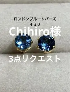 Chihiro様　リクエスト3点