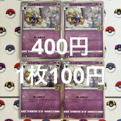 No.790 コスモウム 1枚〜バラ売り可（在庫4枚）