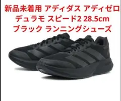 新品未使用 アディダス アディゼロ デュラモ スピード2 28.5cm ブラックのサムネイル