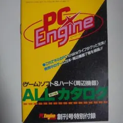 『PCエンジン ソフト&ハードALLカタログ』 PC Engine FAN付録