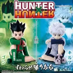HUNTER×HUNTER ゴン　すわらせ隊りある