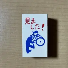 こどものかお オフィススタンプD 見ました！（1563-194）