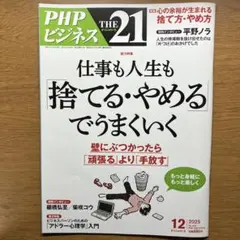 THE 21 12 仕事も人生も「捨てる・やめる」でうまくいく