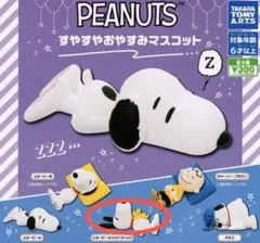 ピーナッツ すやすやおやすみマスコット スヌーピー
