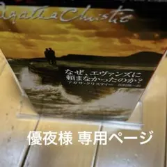 なぜ、エヴァンズに頼まなかったのか? 優夜様専用ページ