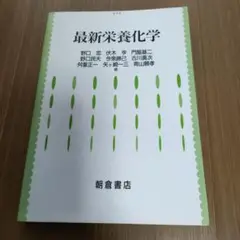 最新栄養化学