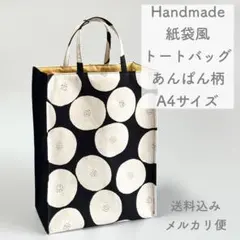 【ハンドメイド】紙袋風トートバッグ A4サイズ あんぱん柄 黒