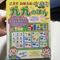 こえでおぼえる九九のほん　ひとりでもできるかんたんおけいこ　知育絵本