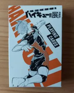 ハイキュー!!展FINAL トランプ