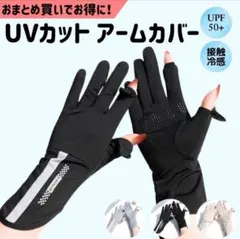 アームカバー UVカット 日焼け止め 日焼け防止 手袋 レディース 冷感