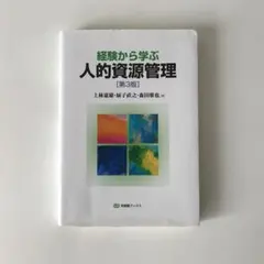 経験から学ぶ人的資源管理〔第3版〕
