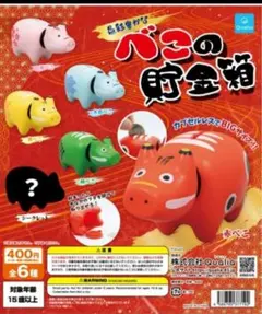 ガチャ神獣デザイン 貯金箱 シークレット 神獣ベコたちクリア4種