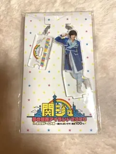 なにわ男子 道枝駿佑 アクキー 関ジュ