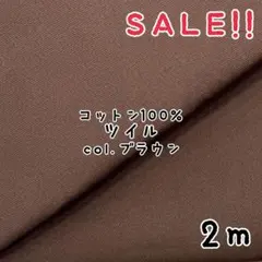 ラスト1点★SALE★コットン ツイル 無地 col.ブラウン 2m